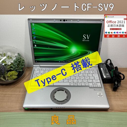 レッツノートSV9 256GB RAM 16GB OFFICE2021 Panasonic レッツノート