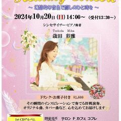 歳田彩雅 ヒーリングコンサートのご案内♪　10月20日（日）