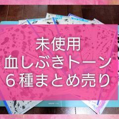 【未使用品】スクリーントーン まとめ売り② 血痕&血飛沫系 6種