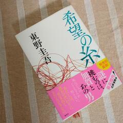 希望の糸　東野圭吾