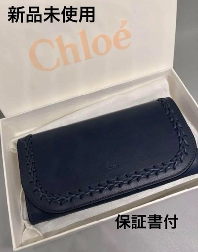 新品未使用★美品★クロエ　Chloe 取引完了★長財布　ネイビー ウォレット レザー