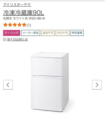 【16日まで¥4000】IRIS OHYAMA 冷蔵庫 90L
