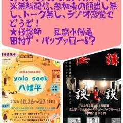 無料Zoom配信～ 怪談vol.3～