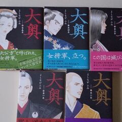 全て帯付き･初版 大奥5冊セット よしながふみ