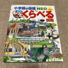 もっとくらべる図鑑