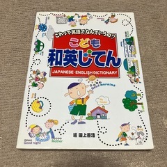 こども和英じてん : これって英語でなんていうの?