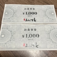 お食事券  えびす庵