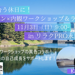 自分と向き合う休日に！皇居ラン×内観ワークショップ＆ランチ会 i...
