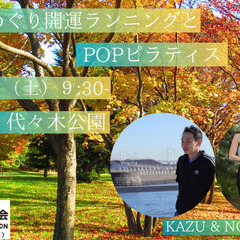 秋麗～神社めぐり開運ランニングとPOPピラティス in 代々木公園
