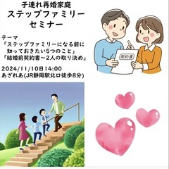 ステップファミリー（子連れ再婚家庭）セミナー