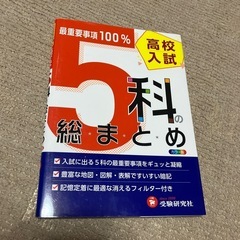 高校入試5科の総まとめ
