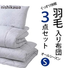 送料込み　nishikawa【西川】 羽毛入り布団3点セット(羽毛入掛ふとん・軽量敷ふとん・まくら）EP0551 シングルロング 