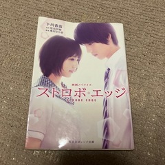 ストロボ・エッジ 映画ノベライズ