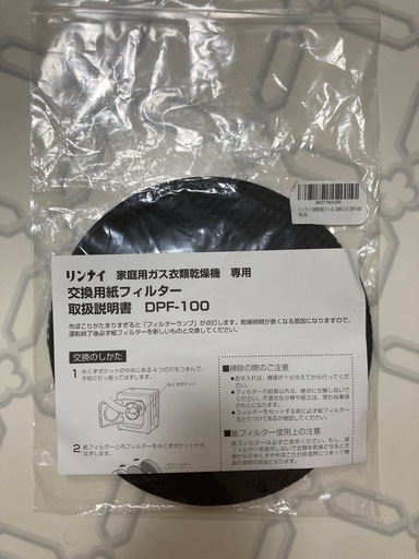 リンナイ衣類乾燥機用　紙フィルター　定価の半額