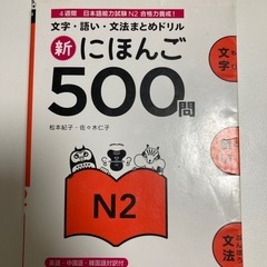 新にほんご500問N2 