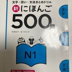 新にほんご500問N1