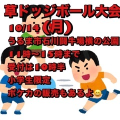 うるま市石川　草ドッジボール大会&フリマ