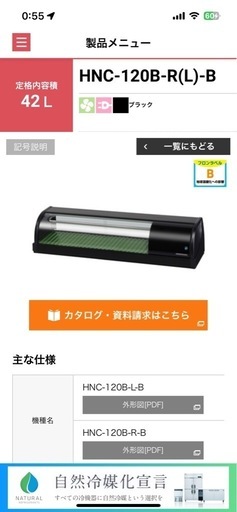 ホシザキ　冷蔵ネタケース　HNC-120B-R-B　何年製かは不明