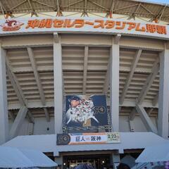 ジャイアンツファンの方 - メンバー募集