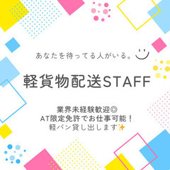 【新横浜エリア/日給18,000円の軽貨物ドライバーさん大募集✨...