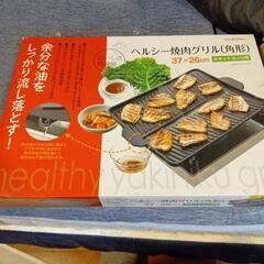 ヘルシー焼肉グリル　中古品です。の画像