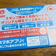 餃子の王将　スタンプ券