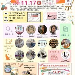 ねこにゃんマルシェinフジグラン山口