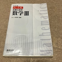白チャート、基礎と演習数学3
