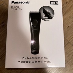 新品　パナソニック プロバリカン  ER-GP30-K 業務用