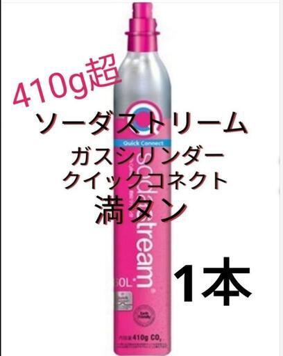 ソーダストリームガスシリンダー満タン1本
