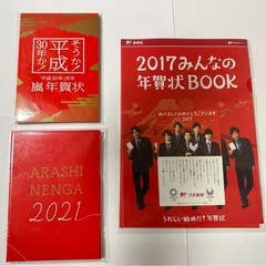 嵐年賀状 日本郵便オリジナル 2017 2018 2021
