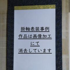 掛軸表装 - 手伝いたい/助けたい