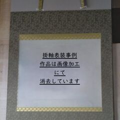 掛軸表装