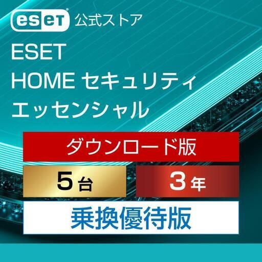 5台分の内、未使用3台分おゆずりします。ESET HOME セキュリティ エッセンシャル