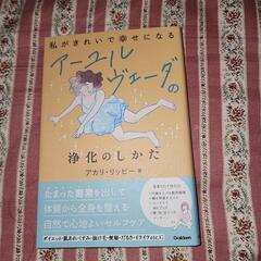 私がきれいで幸せになるアーユルヴェーダの浄化のしかた