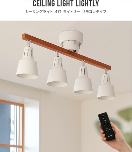 リモコン付き　ホワイト　シーリングライト　4灯　LED電球