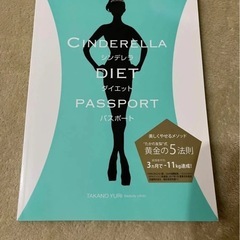 シンデレラ　ダイエットパスポートの画像
