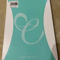 シンデレラ　ダイエットパスポートの画像