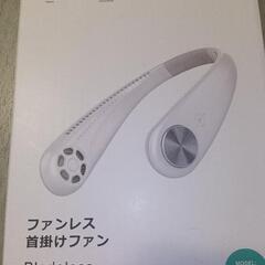 首かけファン（値下げ）