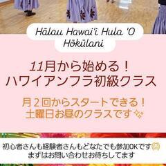 11月から始める❗ハワイアンフラ初級クラス🌺