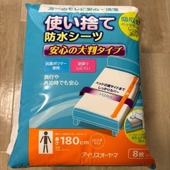 アイリスオーヤマ　使い捨て防水シート縦180横120
