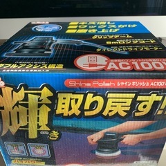 新品同様 洗車用品 電動ポリッシャー シャインポリッシュ 電源コ...