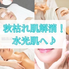 秋の老け顔解消🌟美肌プレミアム✨水光ピーリング&プラズマシャイン...