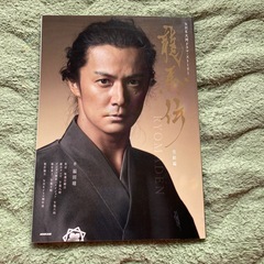 龍馬伝 NHK 大河ドラマ•ストーリーの画像