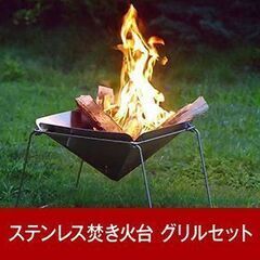 ステンレス製 焚き火台 / コンロ グリルセット 折り畳み可（内山産業）の画像