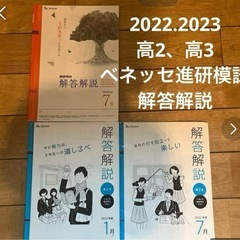 ベネッセ高2.3年　模試の解答解説のみ