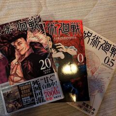 呪術廻戦 漫画 0~18,20の画像