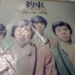 （中古EPレコード）約束-フォーリーブス