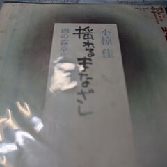 （中古EPレコード）揺れるまなざし-小椋佳