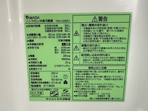 【ドリーム川西店御来店限定】ヤマダ　冷蔵庫　YRZ-G09G1／クリーニング済み 【2002211255601710】